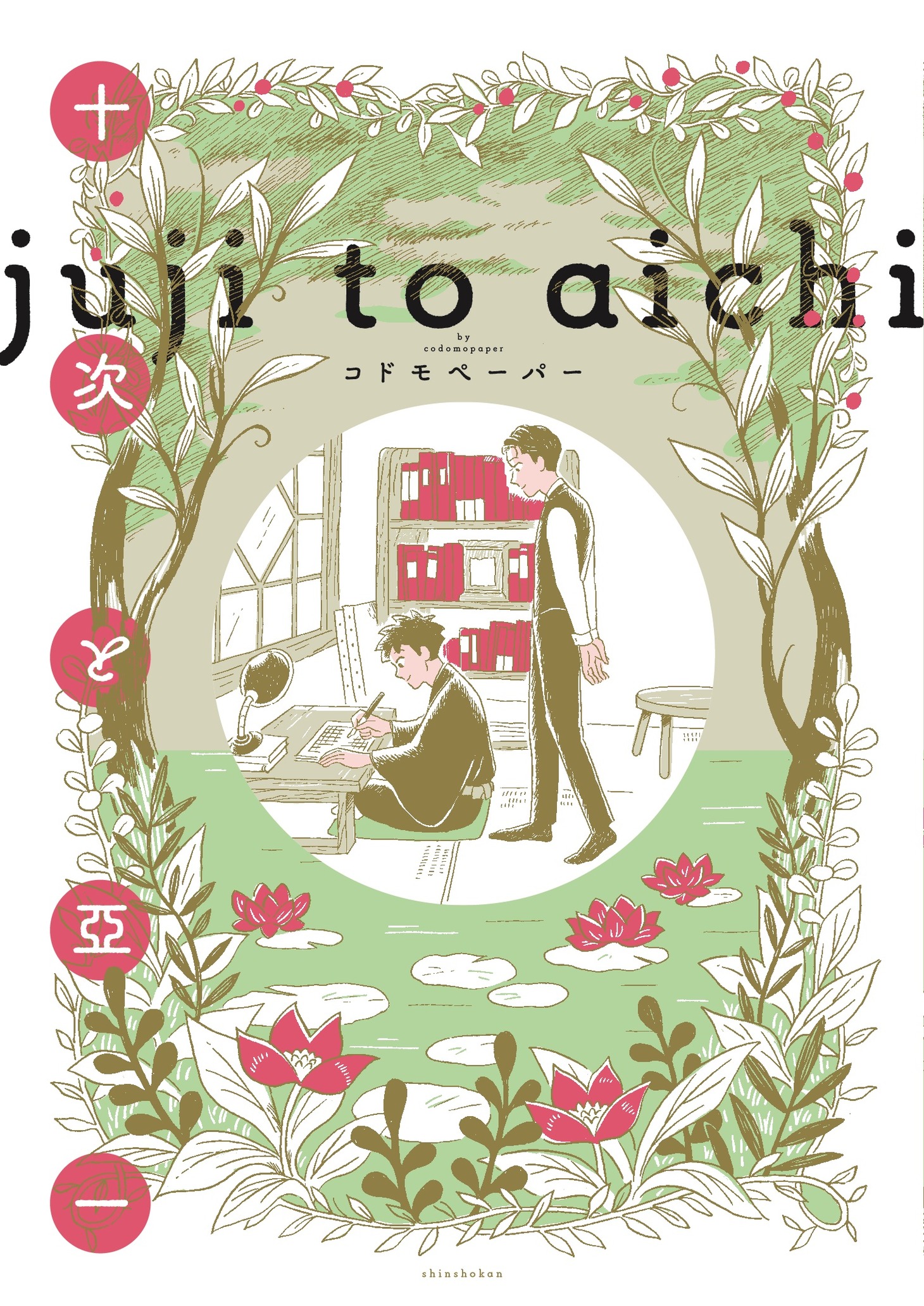 「十次と亞一」