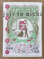 「十次と亞一」の実物。