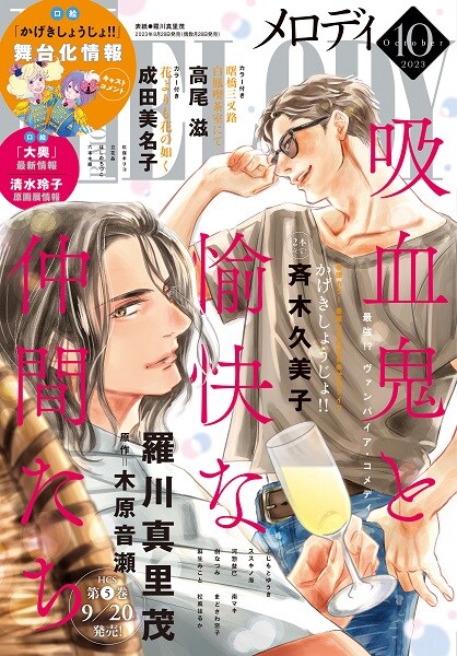 メロディ10月号