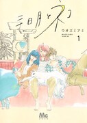 「三日月とネコ」1巻