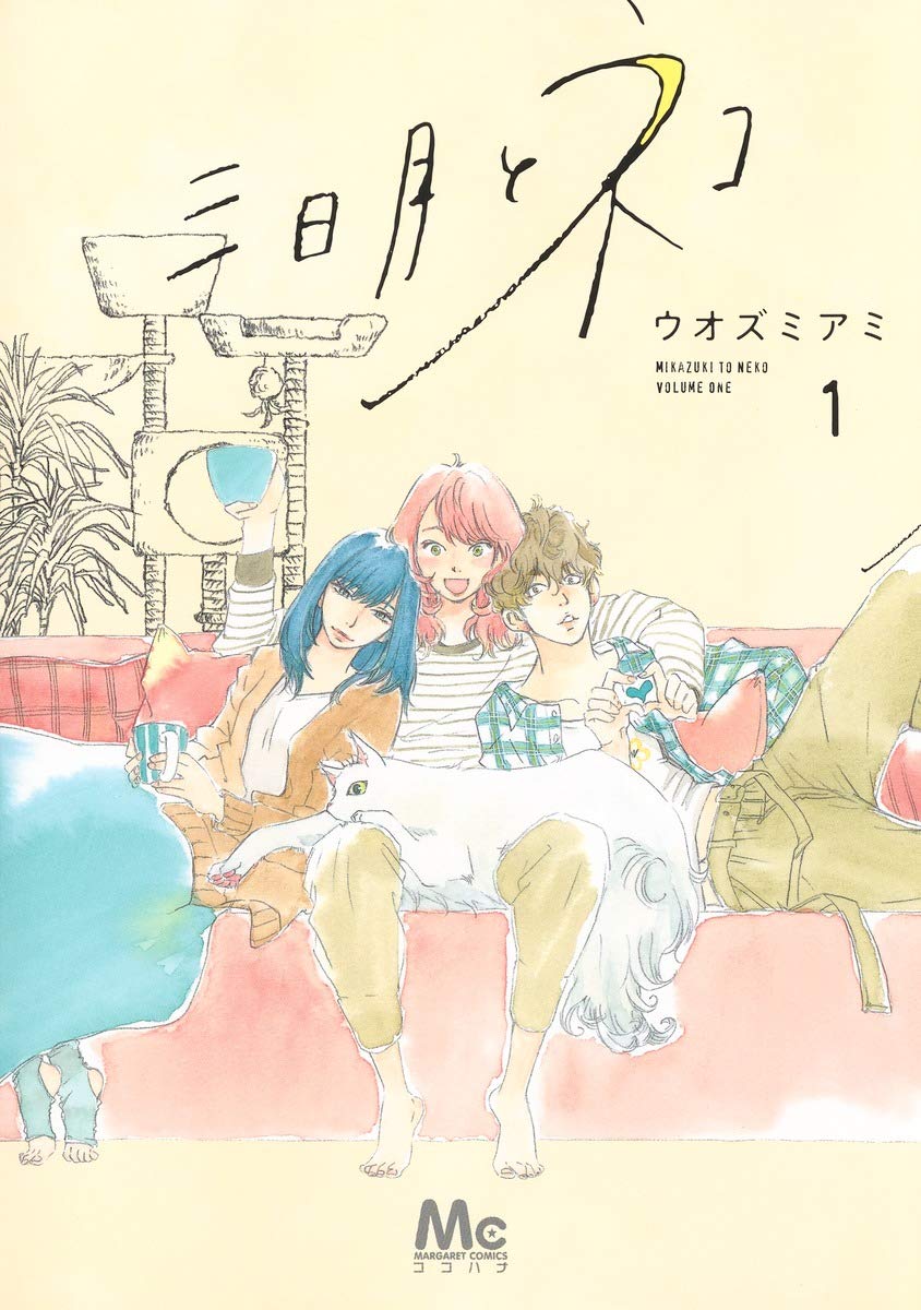 「三日月とネコ」1巻