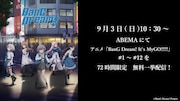 アニメ「BanG Dream! It's MyGO!!!!!」72時間限定無料一挙放送の告知画像。