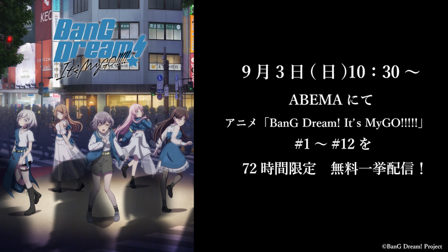 アニメ「BanG Dream! It's MyGO!!!!!」72時間限定無料一挙放送の告知画像。