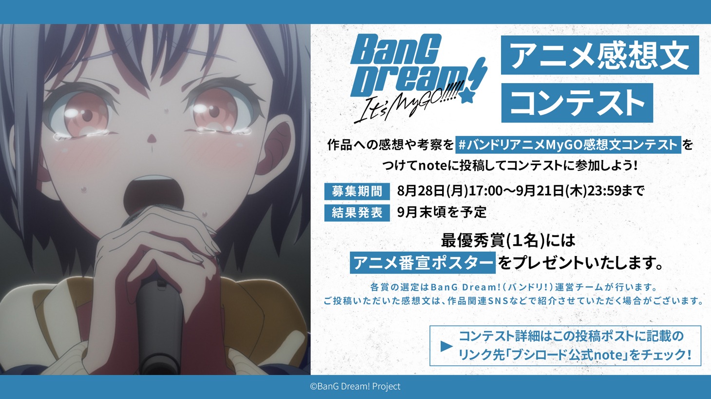 「アニメ『BanG Dream! It's MyGO!!!!!』note感想文コンテスト」の告知画像。