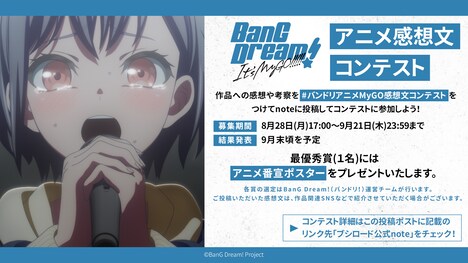 「アニメ『BanG Dream! It's MyGO!!!!!』note感想文コンテスト」の告知画像。