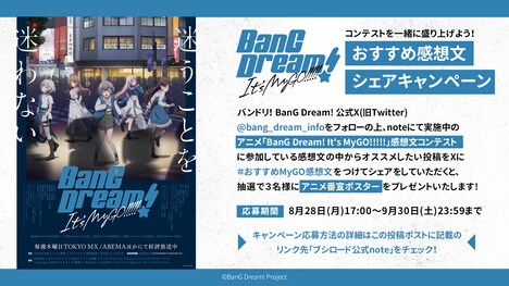 「アニメ『BanG Dream! It's MyGO!!!!!』コンテストを一緒に盛り上げよう！おすすめ感想文シェアキャンペーン」の告知画像。