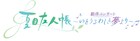 「夏目友人帳」初の劇伴コンサートを熊本・神奈川で開催、音楽担当の吉森信も出演