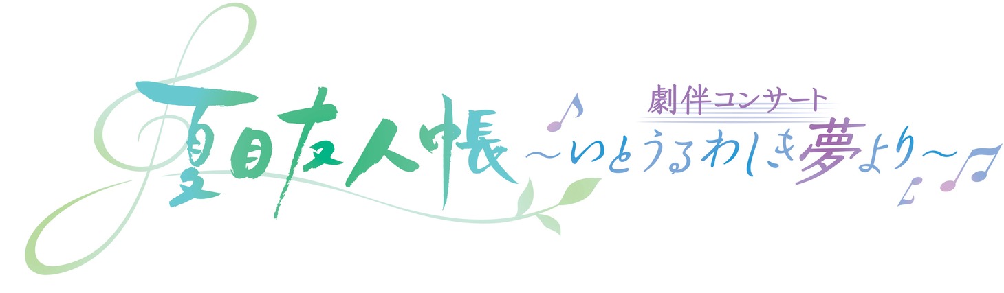 「アニメ『夏目友人帳』劇伴コンサート ～いとうるわしき夢より～」ロゴ