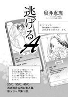 「逃げるA」より。