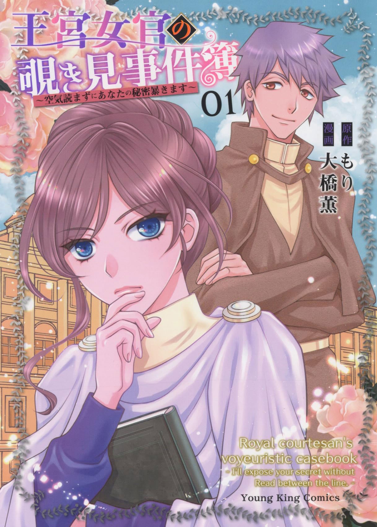 「王宮女官の覗き見事件簿 ～空気読まずにあなたの秘密暴きます～」1巻