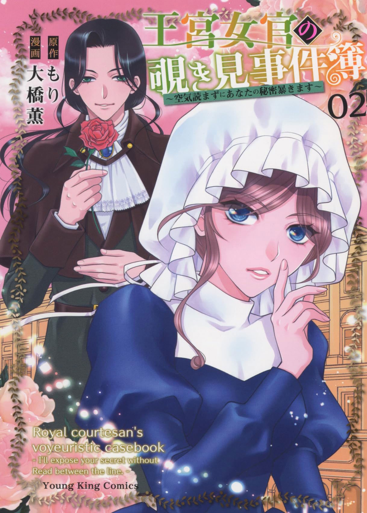 「王宮女官の覗き見事件簿 ～空気読まずにあなたの秘密暴きます～」2巻