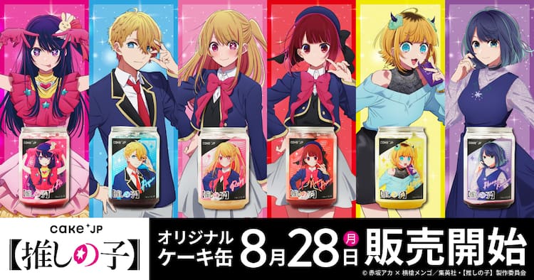 推しの子】」6種のケーキ缶、アイら表現したカラー＆フレーバーで甘い 