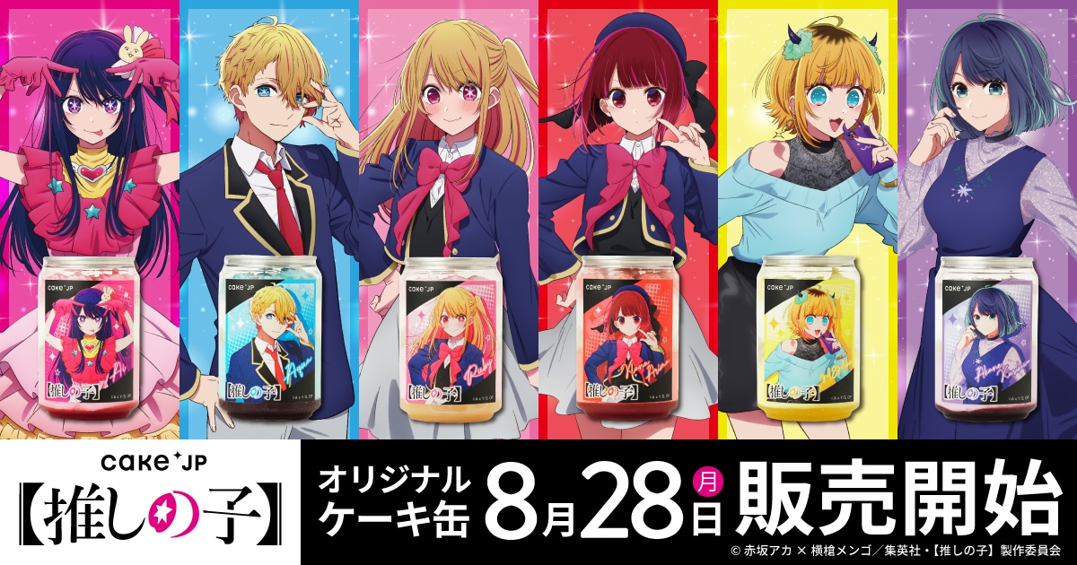 推しの子】」6種のケーキ缶、アイら表現したカラー＆フレーバーで甘い 
