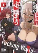 「最悪な転生は今回でぶっ壊そうと思います」1巻
