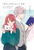 「『好き』を育てるマンガ術 少女マンガ編集者が答える『伝わる』作品の描き方」