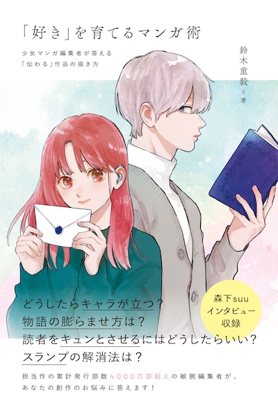 「『好き』を育てるマンガ術 少女マンガ編集者が答える『伝わる』作品の描き方」（帯付き）