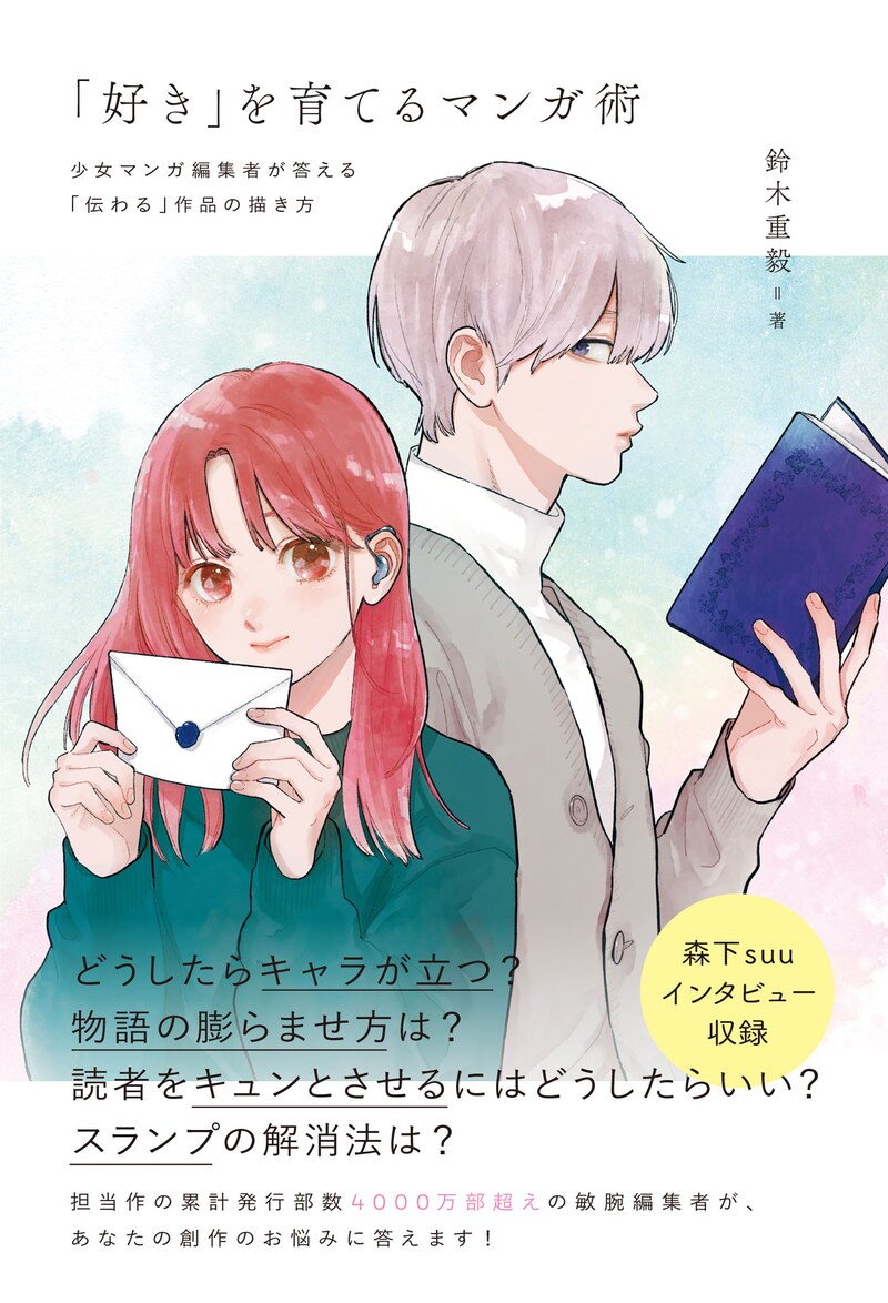 「『好き』を育てるマンガ術 少女マンガ編集者が答える『伝わる』作品の描き方」（帯付き）