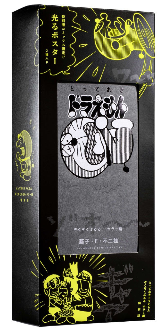 「とっておきドラえもん ぞくぞくぶるるホラー編」の特別版。