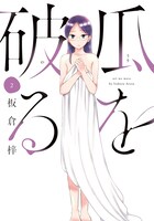 「瓜を破る」2巻