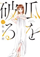 「瓜を破る」3巻