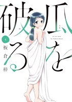「瓜を破る」4巻