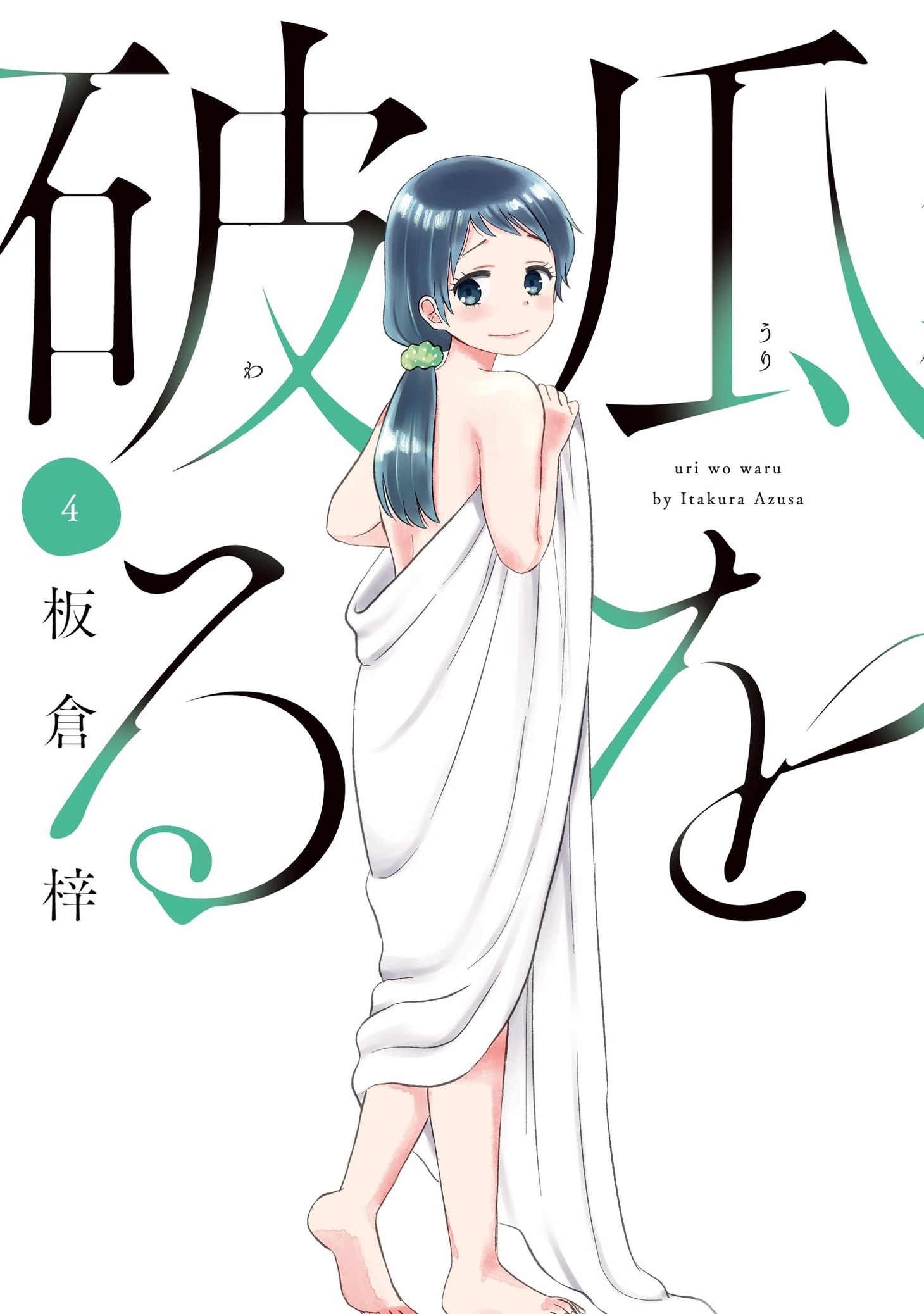 「瓜を破る」4巻