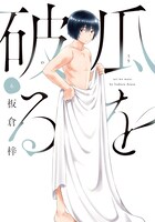 「瓜を破る」6巻
