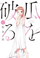 「瓜を破る」8巻