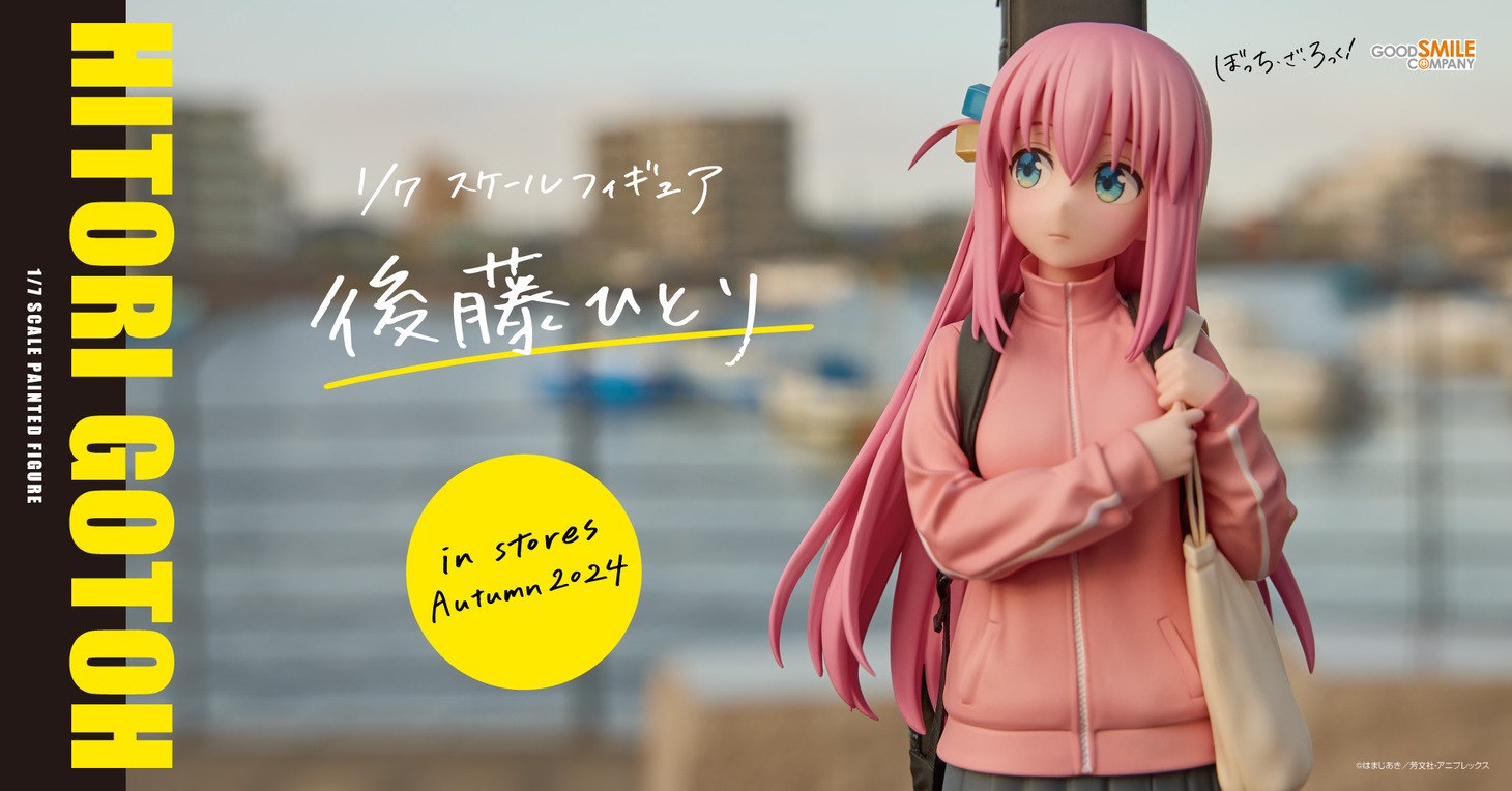グッドスマイルカンパニーのフィギュア「後藤ひとり」告知画像。