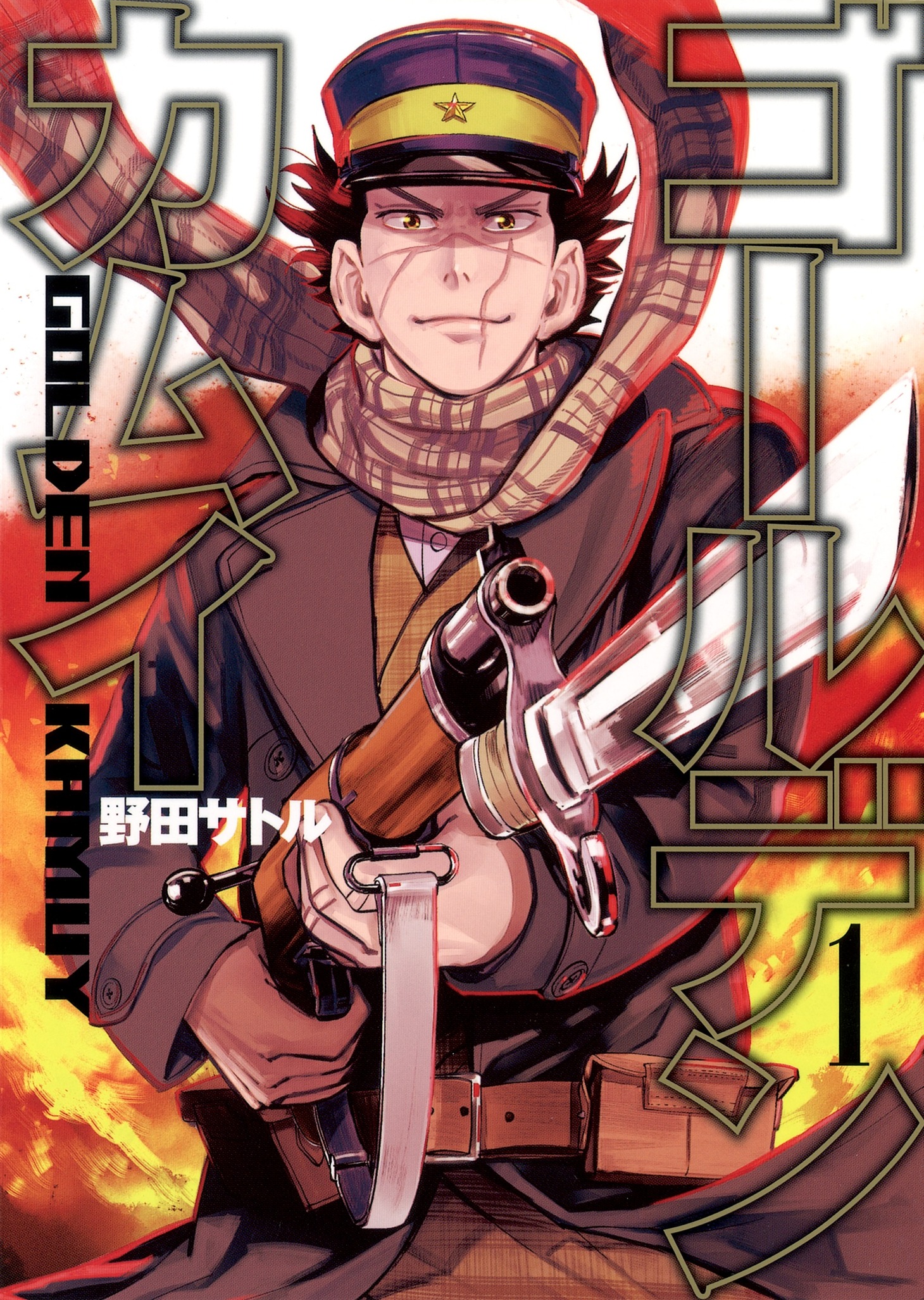 「ゴールデンカムイ」1巻 (c)野田サトル／集英社