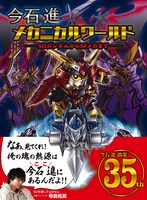 「今石進メカニカルワールド SDガンダムからSFメカまで」表紙（帯あり）