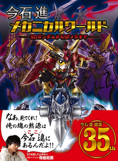 「今石進メカニカルワールド SDガンダムからSFメカまで」表紙（帯あり）