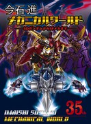 「今石進メカニカルワールド SDガンダムからSFメカまで」表紙