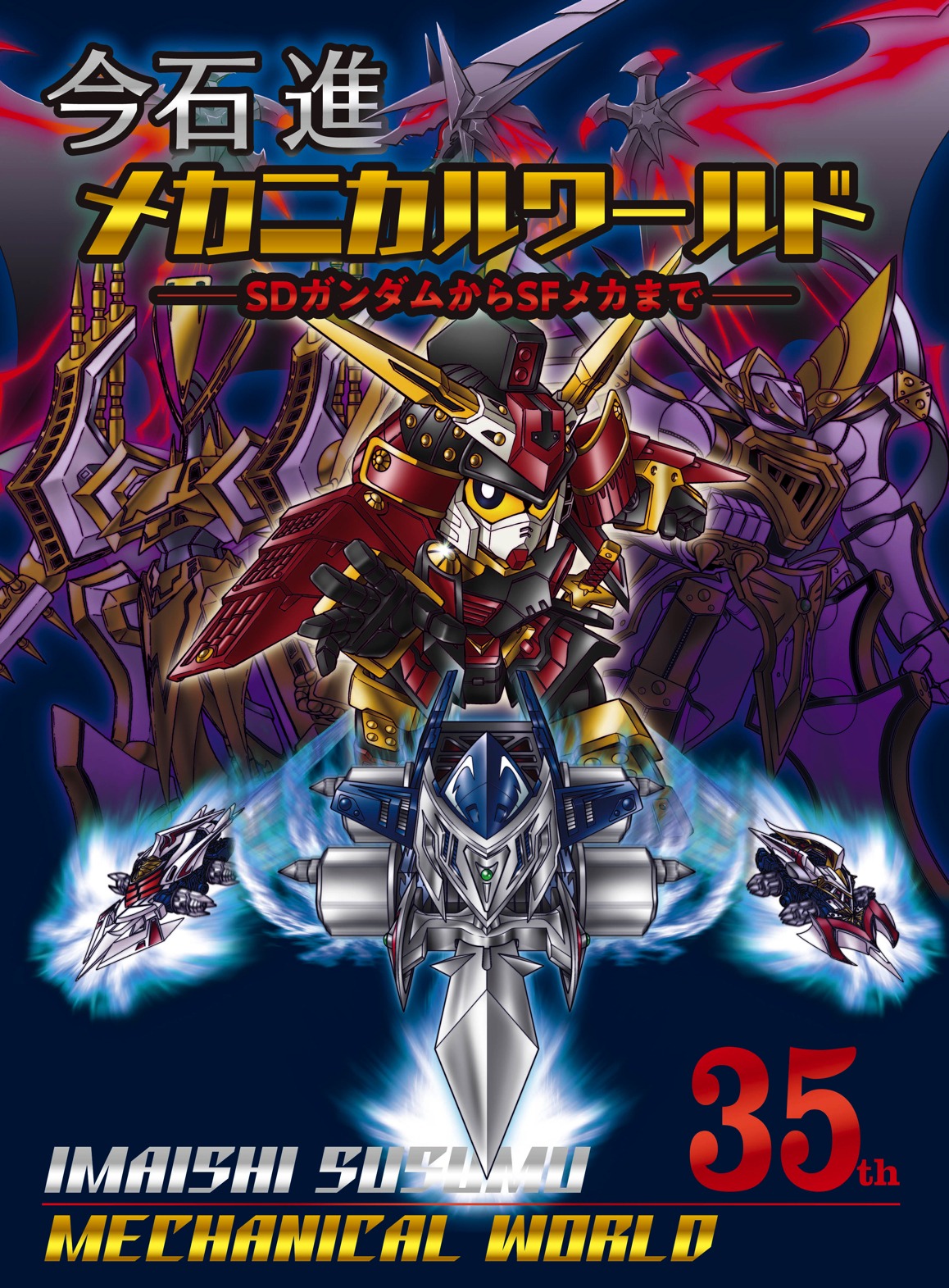 「今石進メカニカルワールド SDガンダムからSFメカまで」表紙