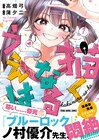 「ブルーロック」ノ村優介が推薦、マンガ家を目指すオタク男子とギャルの物語1巻