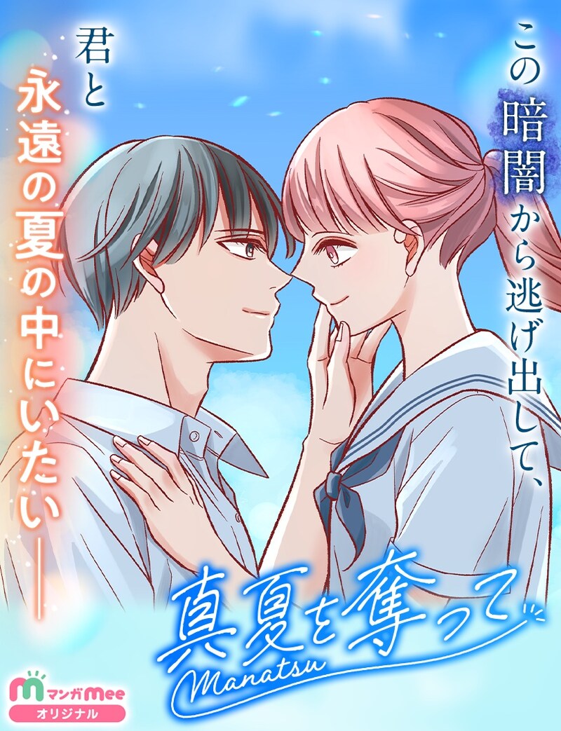 「真夏を奪って」ビジュアル (c)遊川あみこ/集英社