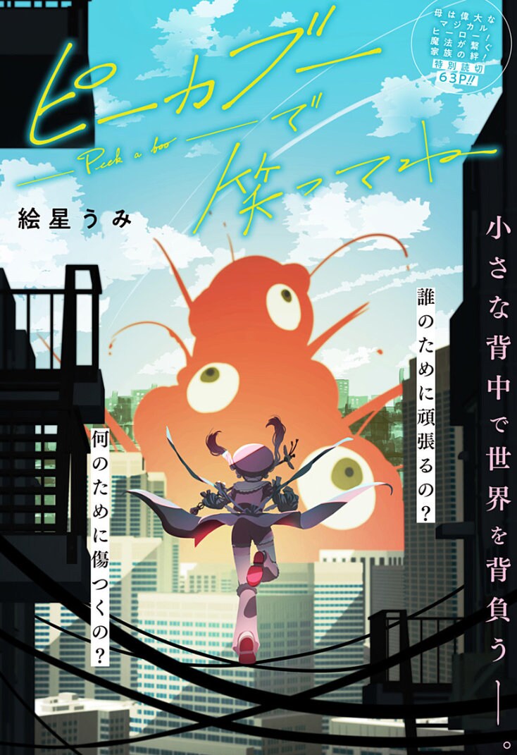 魔法少女の母を持つ少年の、葛藤と成長描くジャンプラ読切「ピーカブーで笑ってね」