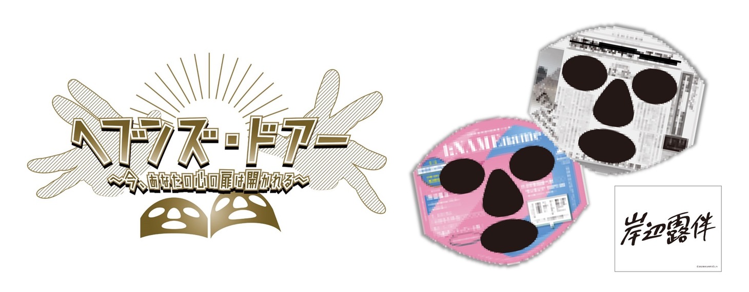 「ヘブンズ・ドアー ～今、あなたの心の扉は開かれる～」