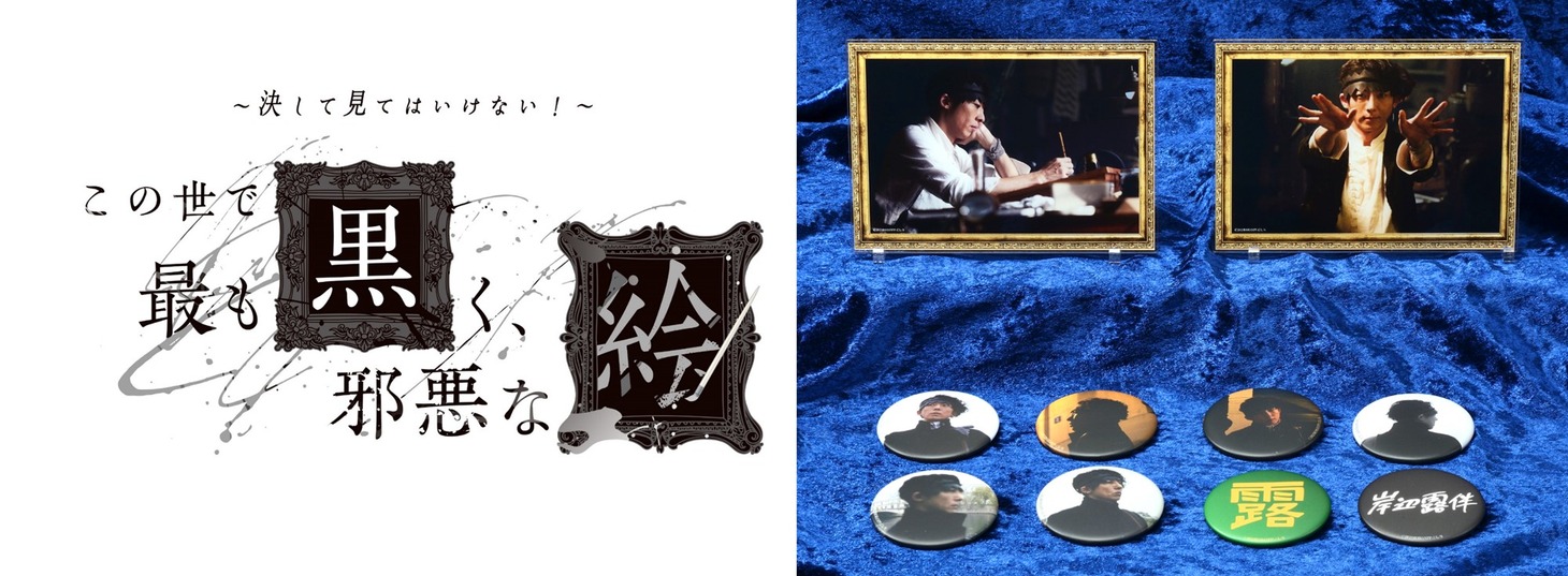 「～決して見てはいけない！～ この世で最も黒く、邪悪な絵」