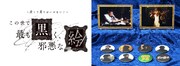 「~決して見てはいけない!~ この世で最も黒く、邪悪な絵」