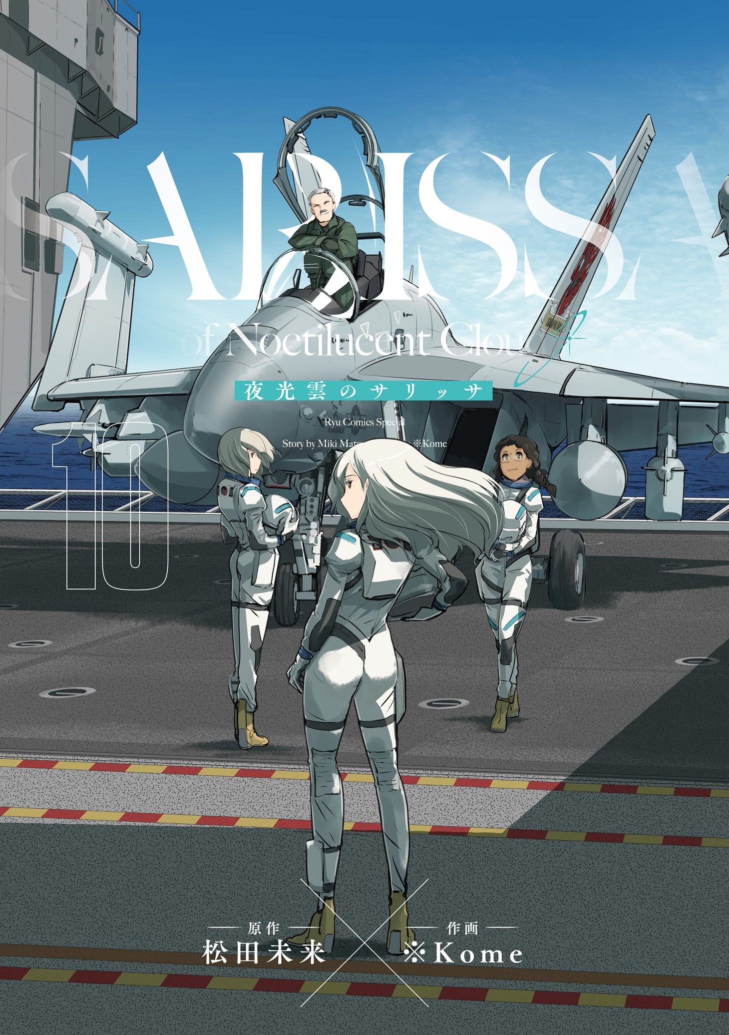 「夜光雲のサリッサ」10巻