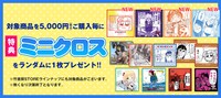 5000円購入毎にプレゼントされる特典ミニクロス。コミケVer.とは異なる、通販限定絵柄が4種用意されている。