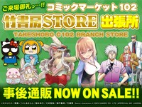 「C102竹書房STORE出張所」事後通販の告知バナー。