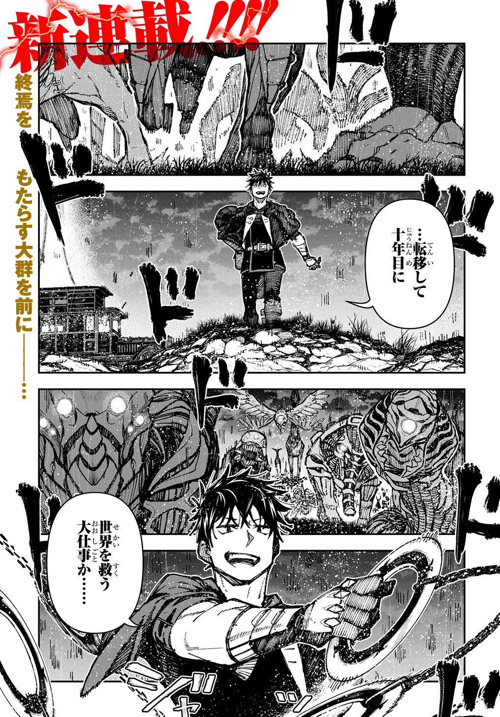 「十年目、帰還を諦めた転移者はいまさら主人公になる」より。