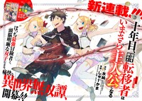 「十年目、帰還を諦めた転移者はいまさら主人公になる」より。
