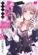 「愛を知らない愛玩人形には箱入り令嬢のお手入れが必要です。」1巻