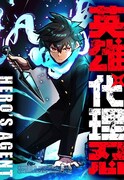 「英雄代理忍」メインビジュアル