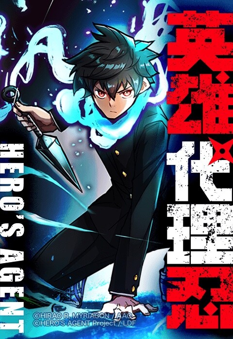 「英雄代理忍」メインビジュアル