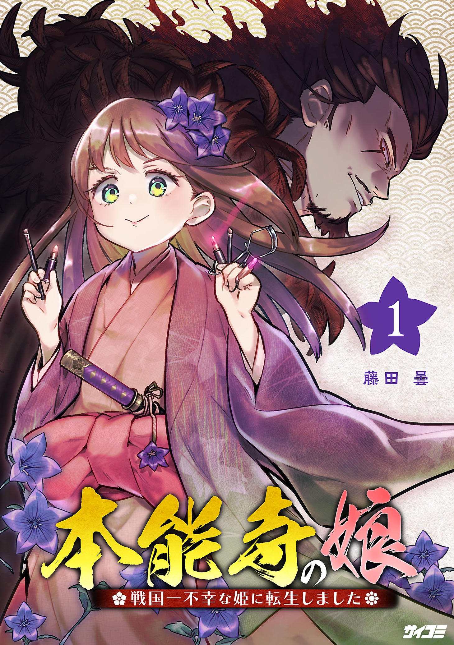 「本能寺の娘 戦国一不幸な姫に転生しました」1巻