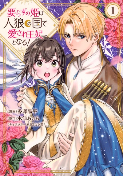 「要らずの姫は人狼の国で愛され王妃となる！」1巻
